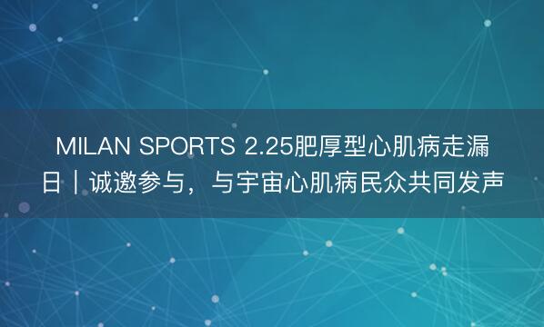 MILAN SPORTS 2.25肥厚型心肌病走漏日｜诚邀参与，与宇宙心肌病民众共同发声
