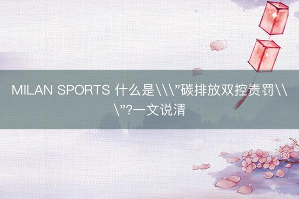 MILAN SPORTS 什么是\