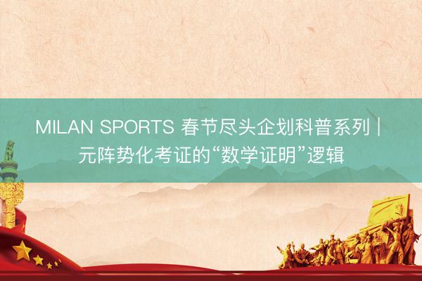 MILAN SPORTS 春节尽头企划科普系列 | 元阵势化考证的“数学证明”逻辑
