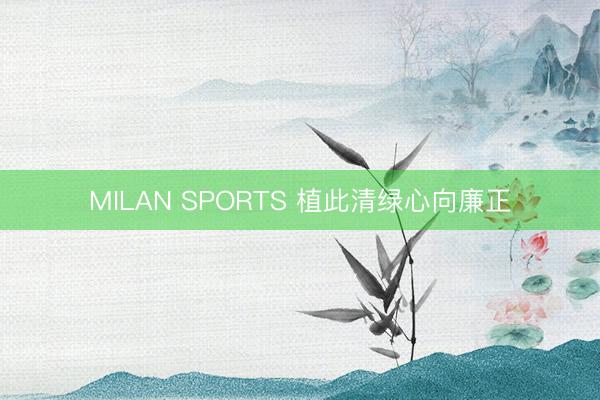 MILAN SPORTS 植此清绿心向廉正