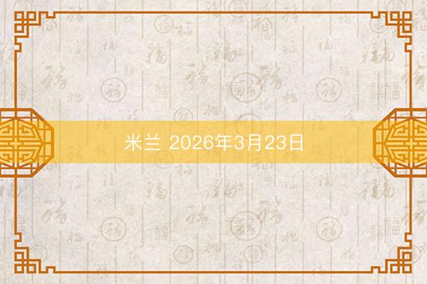 米兰 2026年3月23日