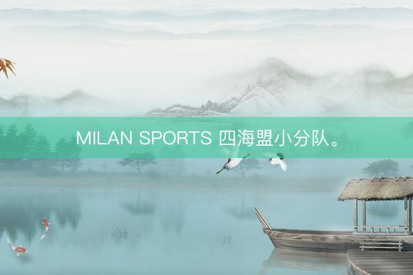 MILAN SPORTS 四海盟小分队。