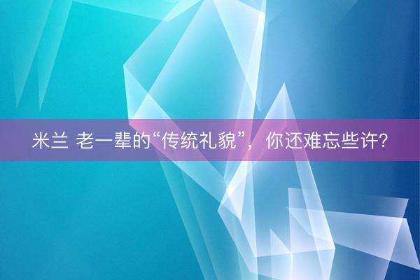 米兰 老一辈的“传统礼貌”，你还难忘些许？