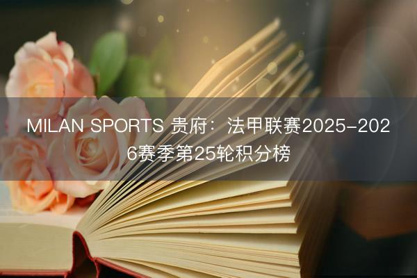 MILAN SPORTS 贵府：法甲联赛2025-2026赛季第25轮积分榜