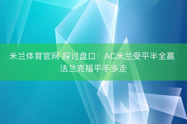 米兰体育官网 探讨盘口：AC米兰受平半全赢 法兰克福平手多走