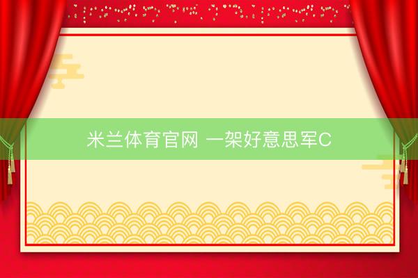 米兰体育官网 一架好意思军C
